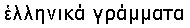 ellinika grammata means GREEK LETTERS